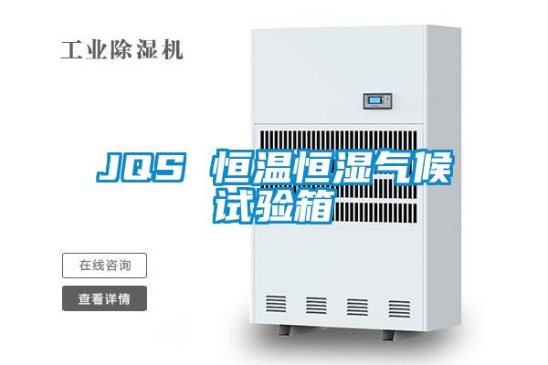 JQS 恒温恒湿气候试验箱