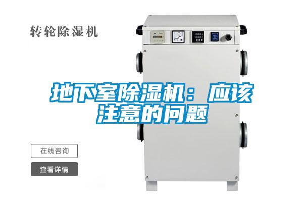 地下室除湿机：应该注意的问题