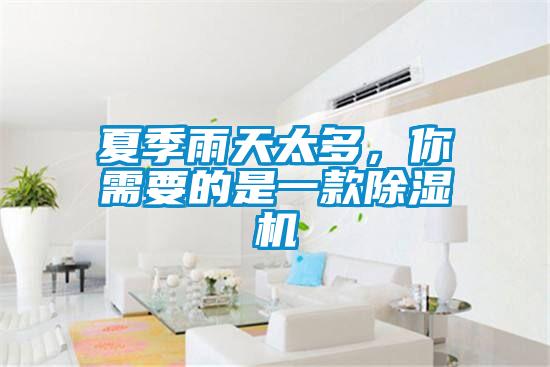 夏季雨天太多，你需要的是一款除湿机