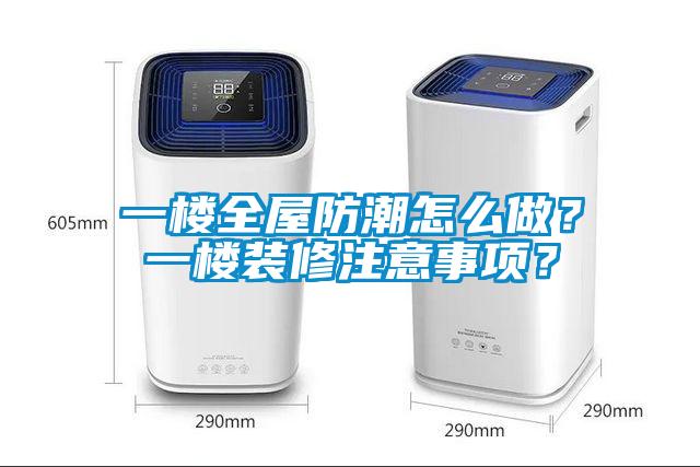 一楼全屋防潮怎么做？一楼装修注意事项？
