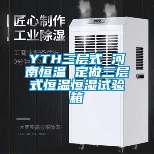 YTH三层式 河南恒温 定做三层式恒温恒湿试验箱