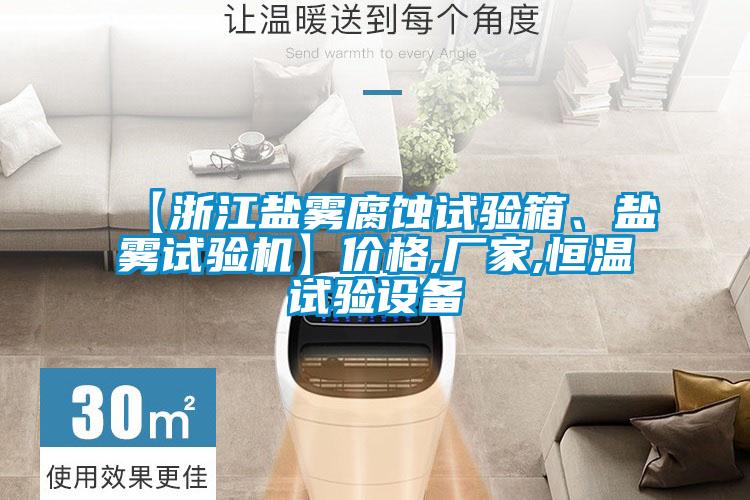 【浙江盐雾腐蚀试验箱、盐雾试验机】价格,厂家,恒温试验设备
