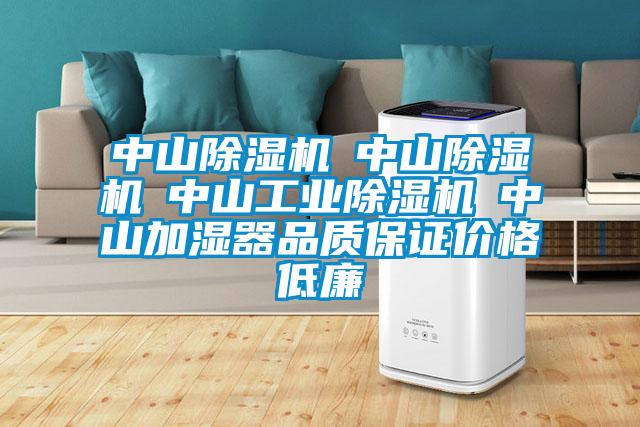 中山除湿机☆中山除湿机☆中山工业除湿机☆中山加湿器品质保证价格低廉