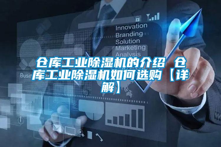 仓库工业除湿机的介绍 仓库工业除湿机如何选购【详解】