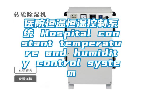 医院恒温恒湿控制系统 Hospital constant temperature and humidity control system