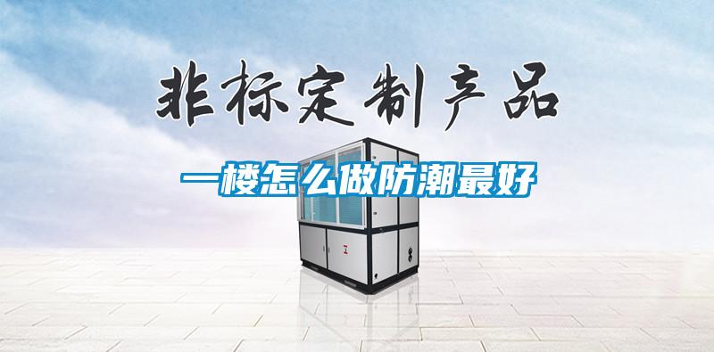 一楼怎么做防潮最好