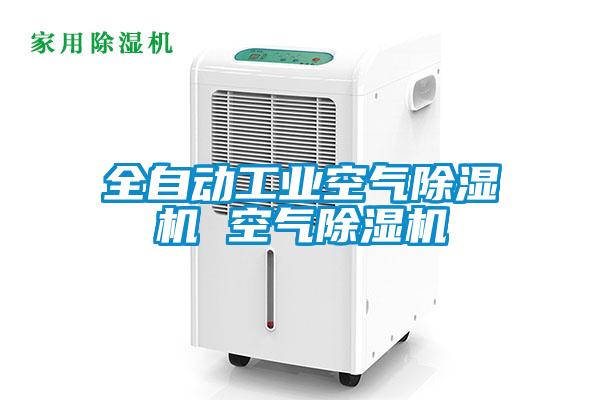 全自动工业空气除湿机 空气除湿机