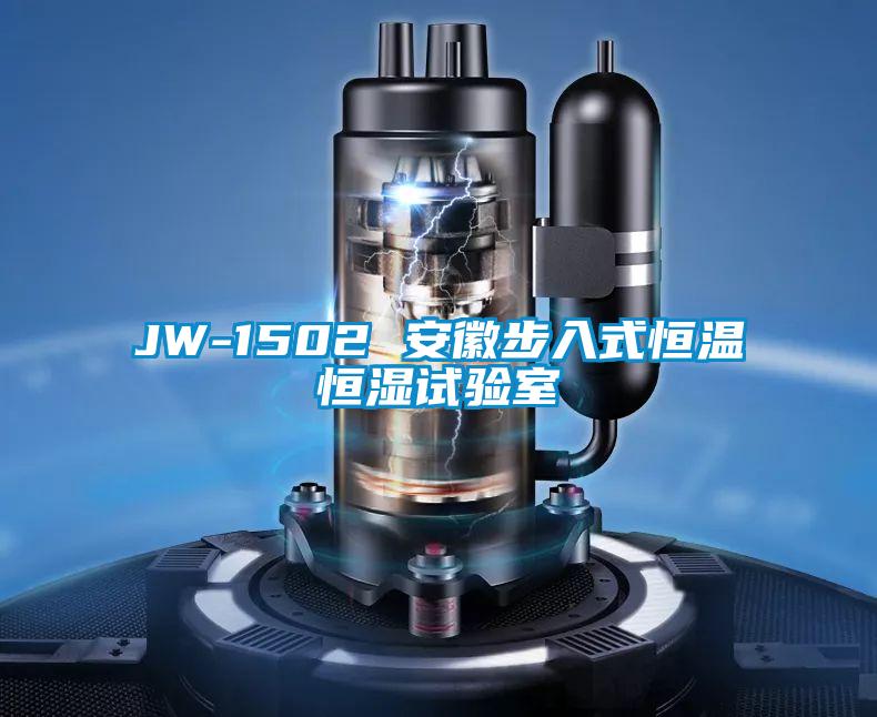 JW-1502 安徽步入式恒温恒湿试验室