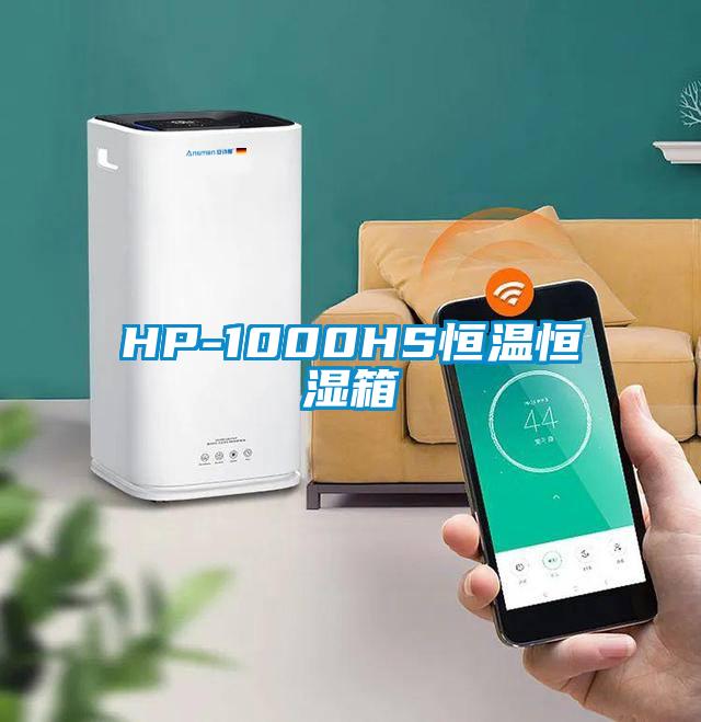 HP-1000HS恒温恒湿箱