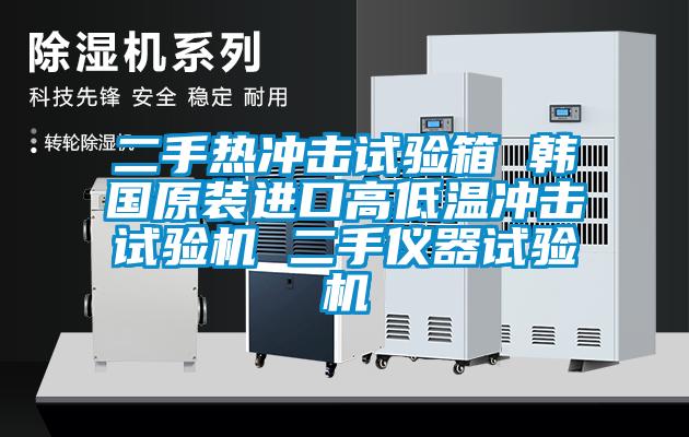 二手热冲击试验箱 韩国原装进口高低温冲击试验机 二手仪器试验机