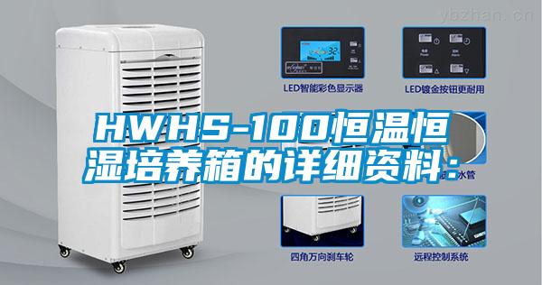 HWHS-100恒温恒湿培养箱的详细资料：