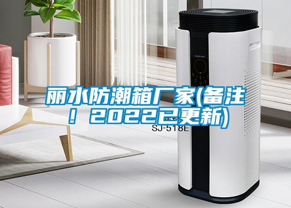 丽水防潮箱厂家(备注！2022已更新)