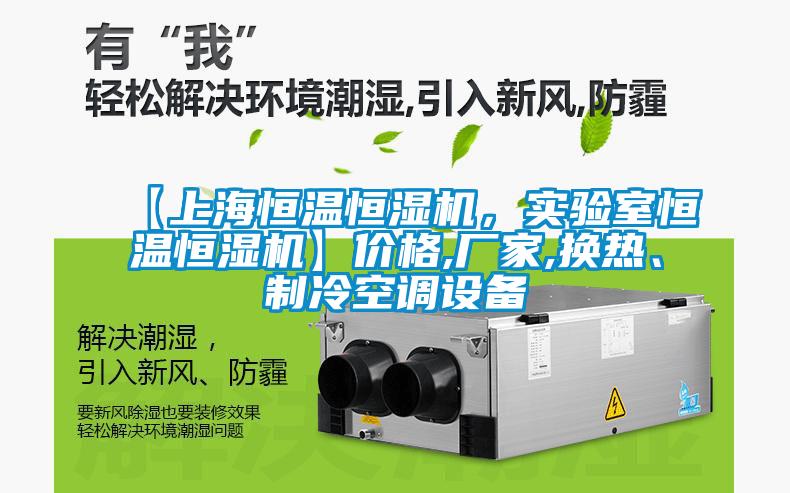【上海恒温恒湿机，实验室恒温恒湿机】价格,厂家,换热、制冷空调设备