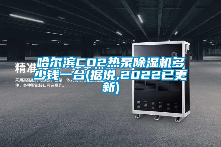 哈尔滨CO2热泵除湿机多少钱一台(据说,2022已更新)