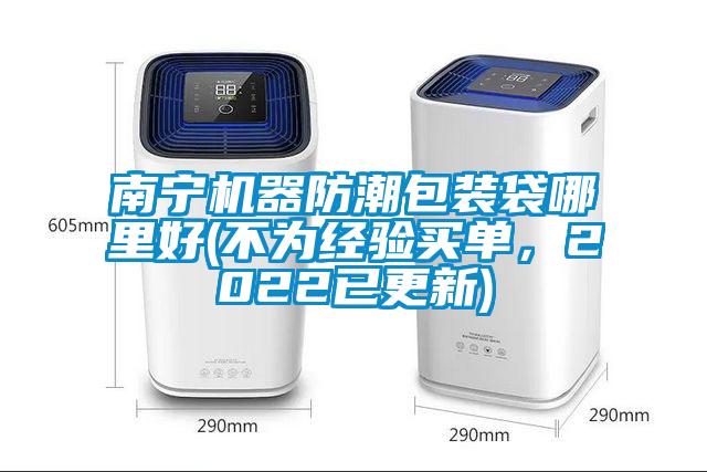 南宁机器防潮包装袋哪里好(不为经验买单，2022已更新)