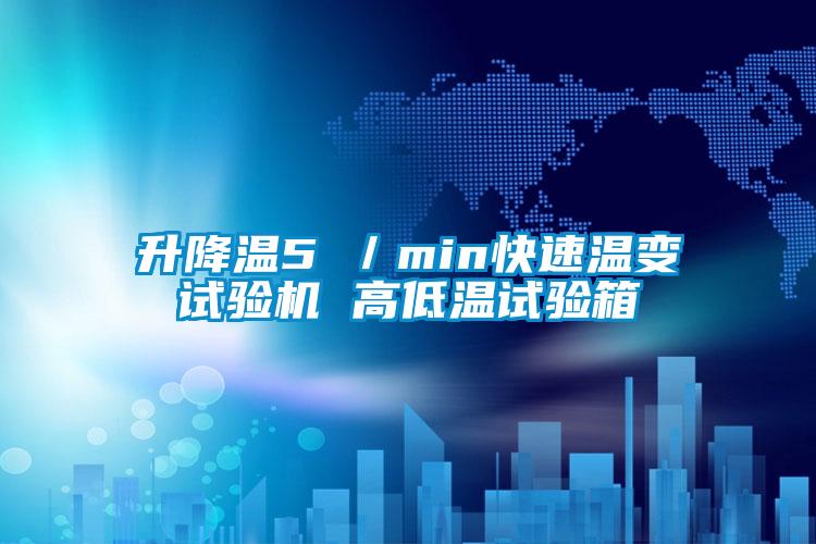 升降温5℃／min快速温变试验机 高低温试验箱