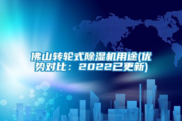 佛山转轮式除湿机用途(优势对比：2022已更新)