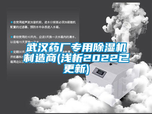 武汉药厂专用除湿机制造商(浅析2022已更新)