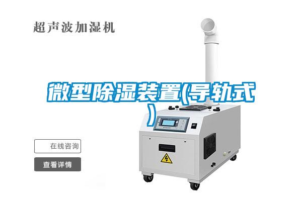 微型除湿装置(导轨式)