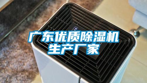广东优质除湿机生产厂家
