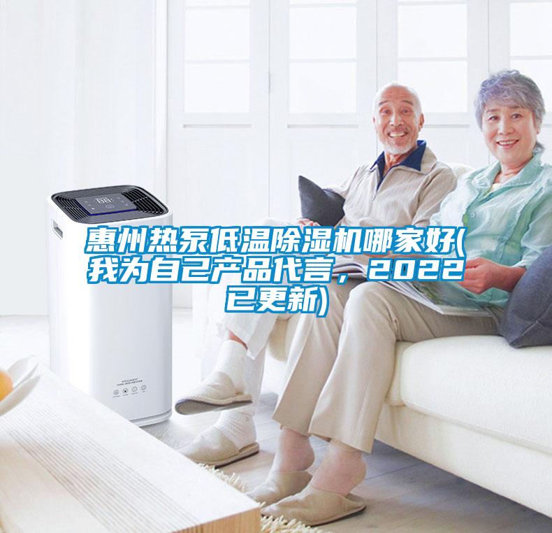 惠州热泵低温除湿机哪家好(我为自己产品代言，2022已更新)