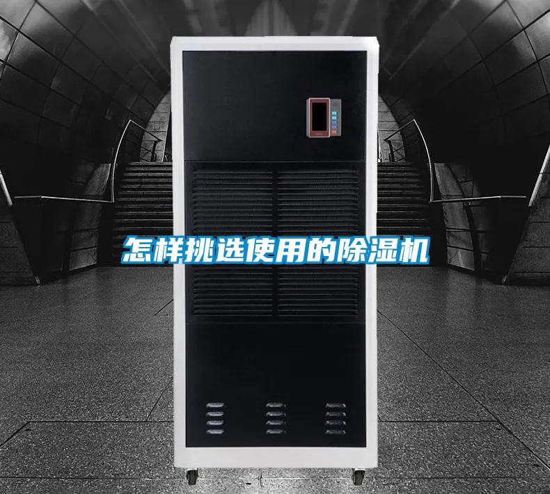 怎样挑选使用的除湿机