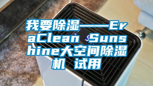 我要除湿——EraClean Sunshine大空间除湿机 试用