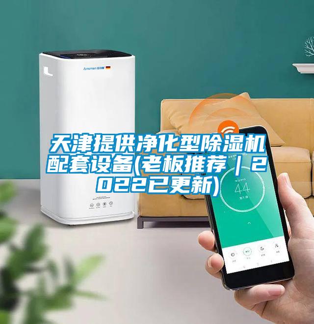 天津提供净化型除湿机配套设备(老板推荐｜2022已更新)