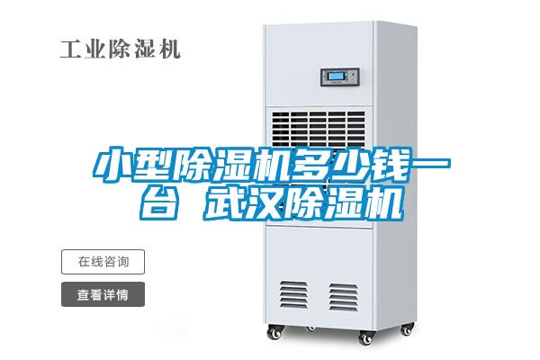小型除湿机多少钱一台 武汉除湿机