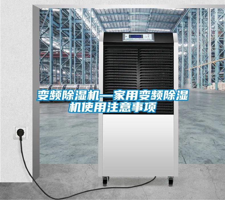 变频除湿机—家用变频除湿机使用注意事项