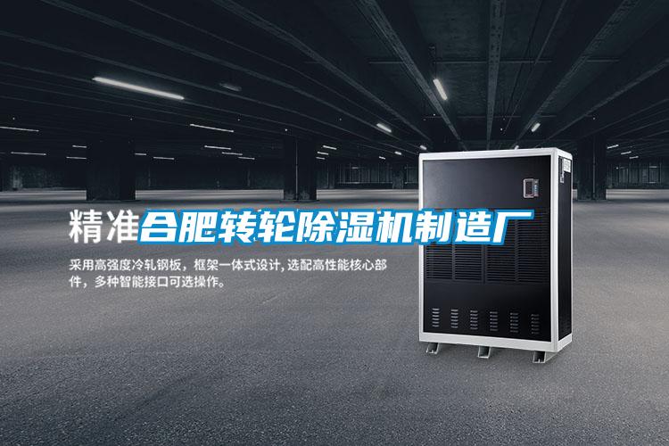 合肥转轮除湿机制造厂