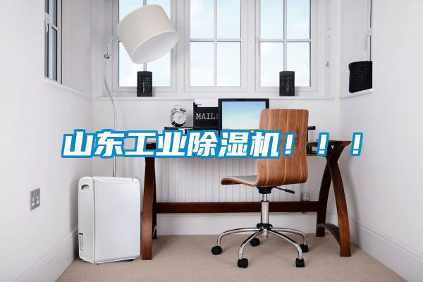 山东工业除湿机！！！