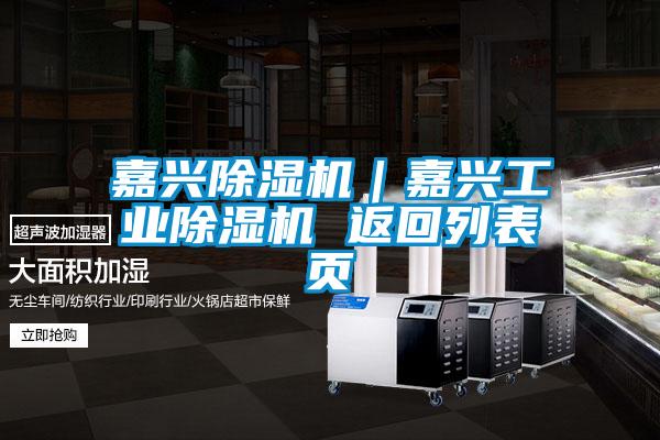 嘉兴除湿机｜嘉兴工业除湿机 返回列表页