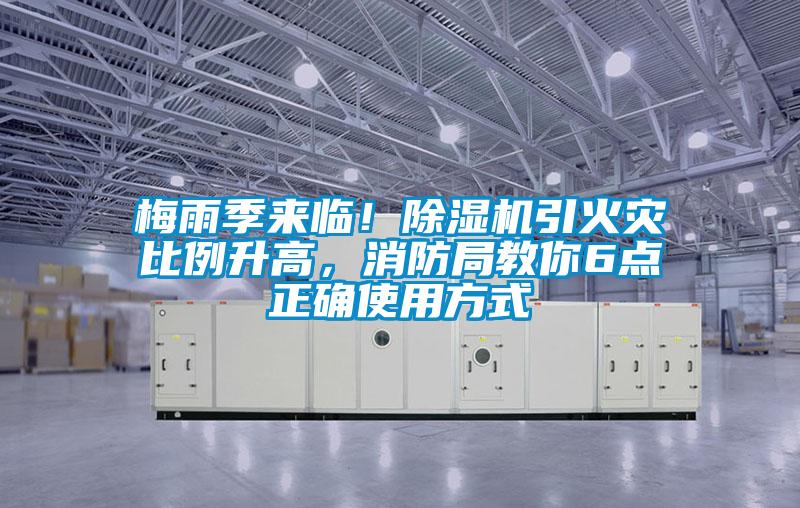梅雨季来临！除湿机引火灾比例升高，消防局教你6点正确使用方式