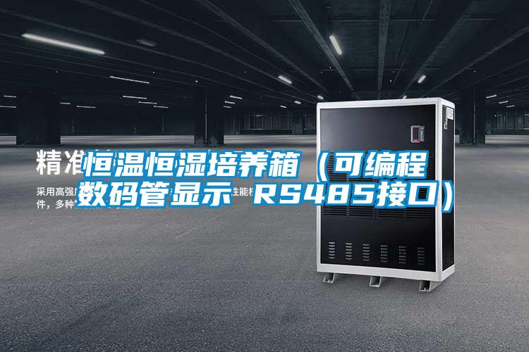 恒温恒湿培养箱（可编程 数码管显示 RS485接口）
