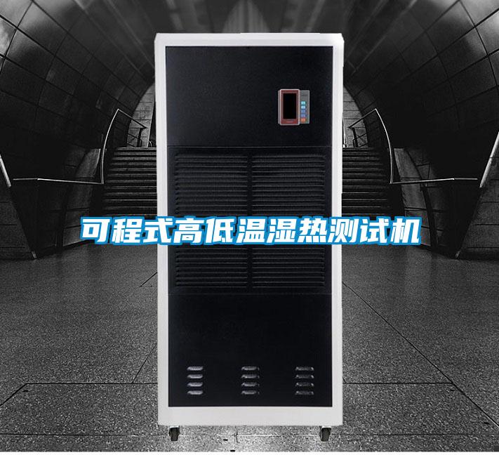 可程式高低温湿热测试机