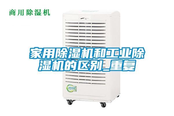 家用除湿机和工业除湿机的区别_重复
