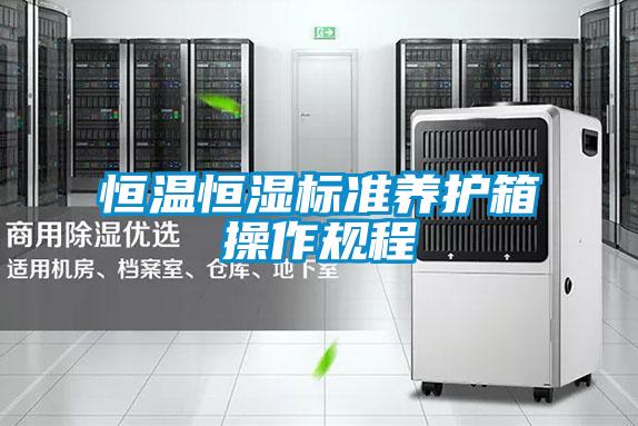 恒温恒湿标准养护箱操作规程