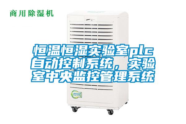 恒温恒湿实验室plc自动控制系统，实验室中央监控管理系统