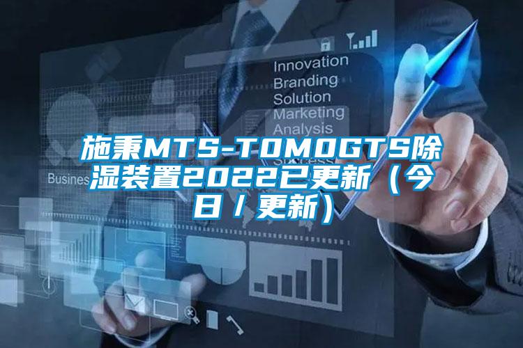 施秉MTS-T0M0GTS除湿装置2022已更新（今日／更新）