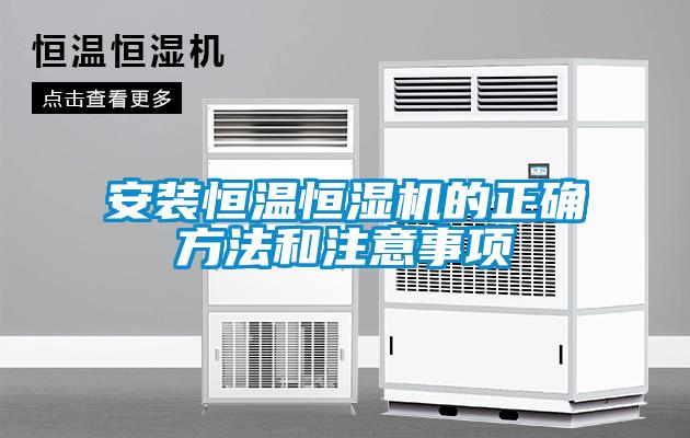 安装恒温恒湿机的正确方法和注意事项