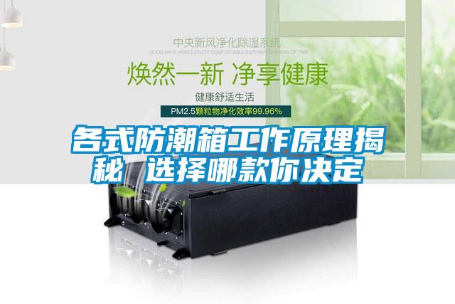 各式防潮箱工作原理揭秘 选择哪款你决定