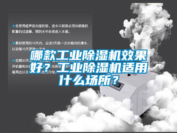 哪款工业除湿机效果好？工业除湿机适用什么场所？