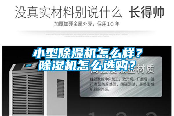 小型除湿机怎么样？除湿机怎么选购？