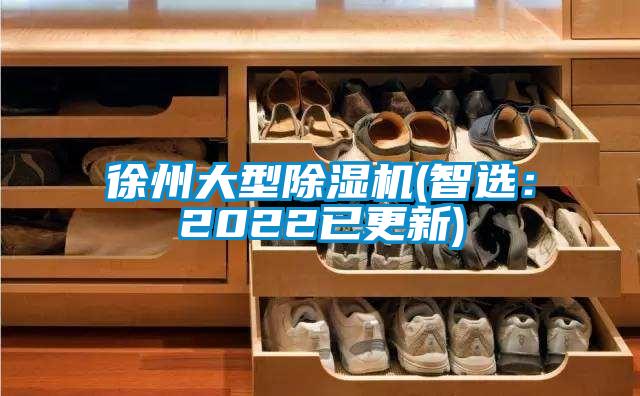 徐州大型除湿机(智选：2022已更新)