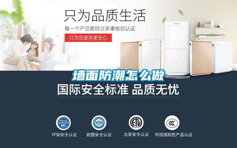 墙面防潮怎么做