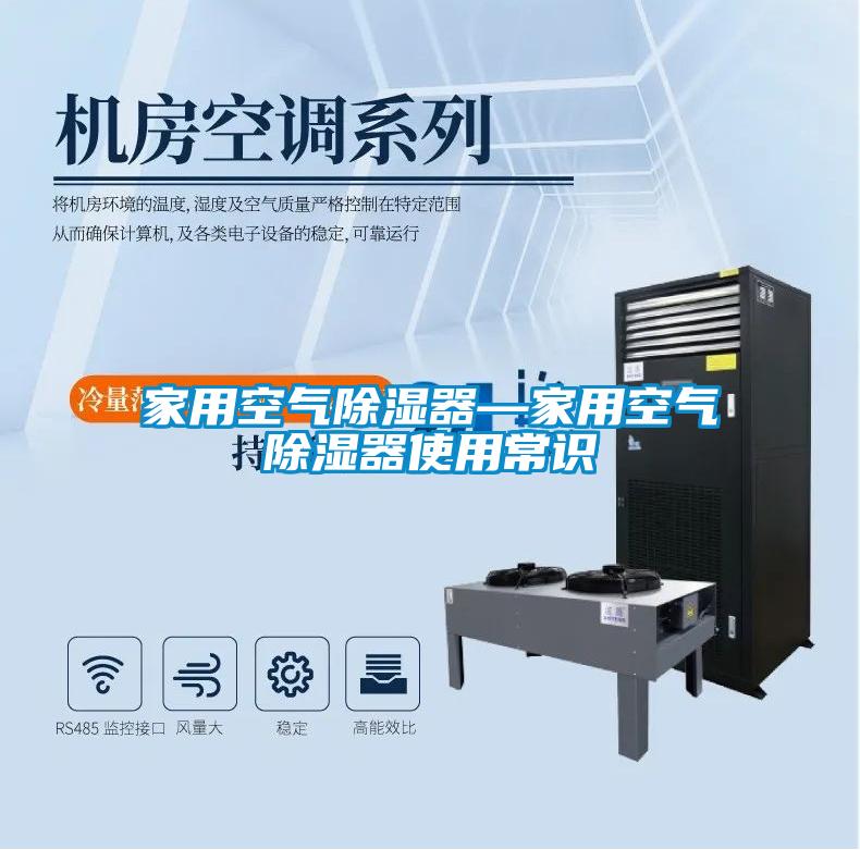 家用空气除湿器—家用空气除湿器使用常识