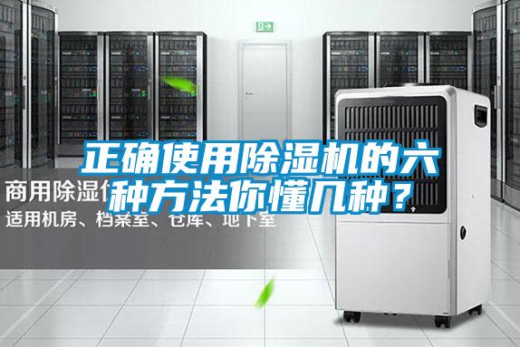 正确使用除湿机的六种方法你懂几种？