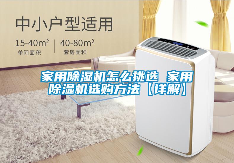 家用除湿机怎么挑选 家用除湿机选购方法【详解】