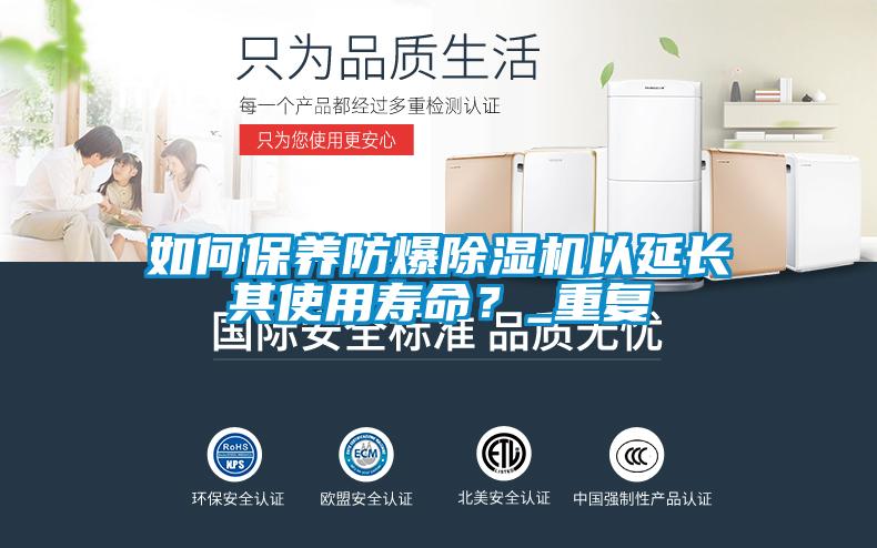 如何保养防爆除湿机以延长其使用寿命？_重复